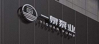 关于一泉